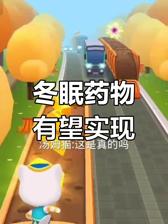 冬眠药真的存在?汤姆猫揭秘未来科技