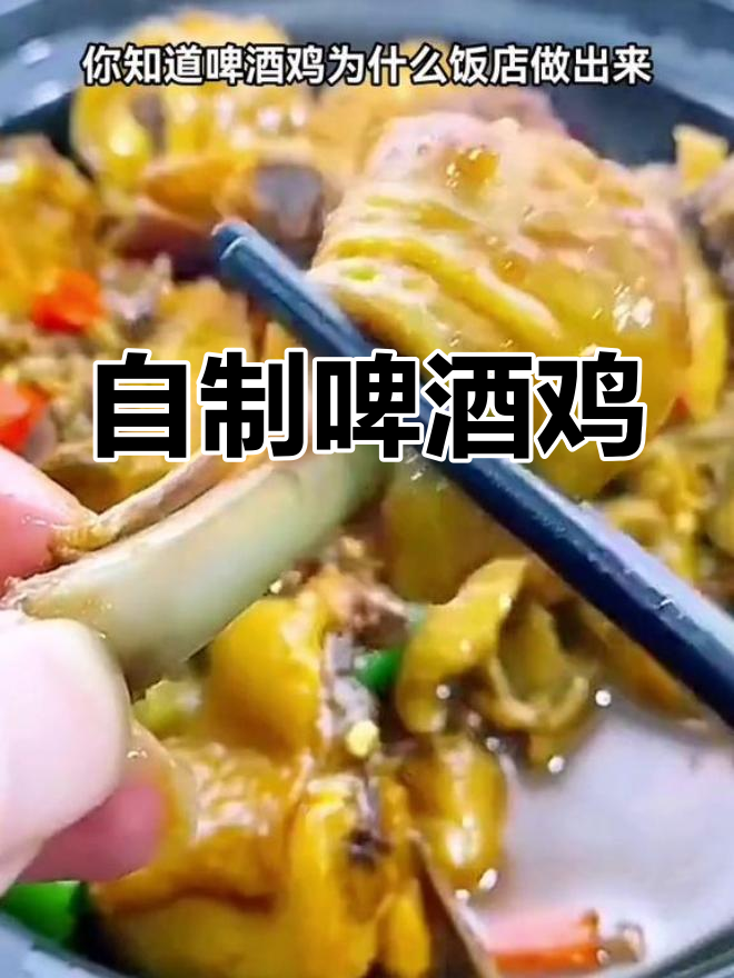 啤酒鸡的家常做法,香辣美味