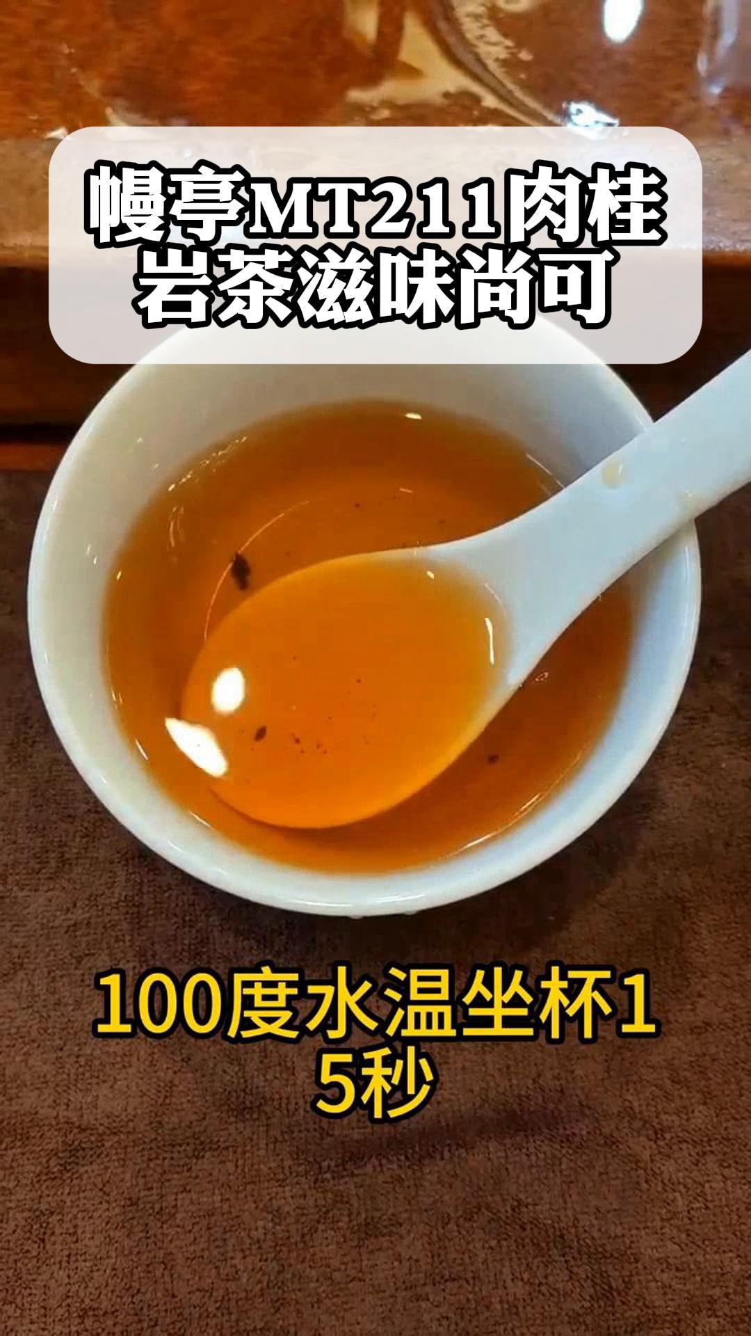 幔亭MT211肉桂,岩茶滋味尚可
