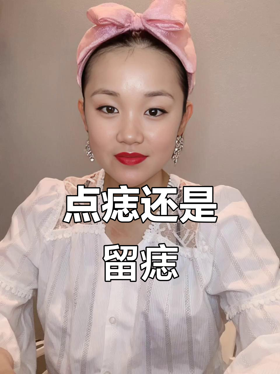 脸上的肉痣到底该不该点掉?老一辈的说法让人犹豫