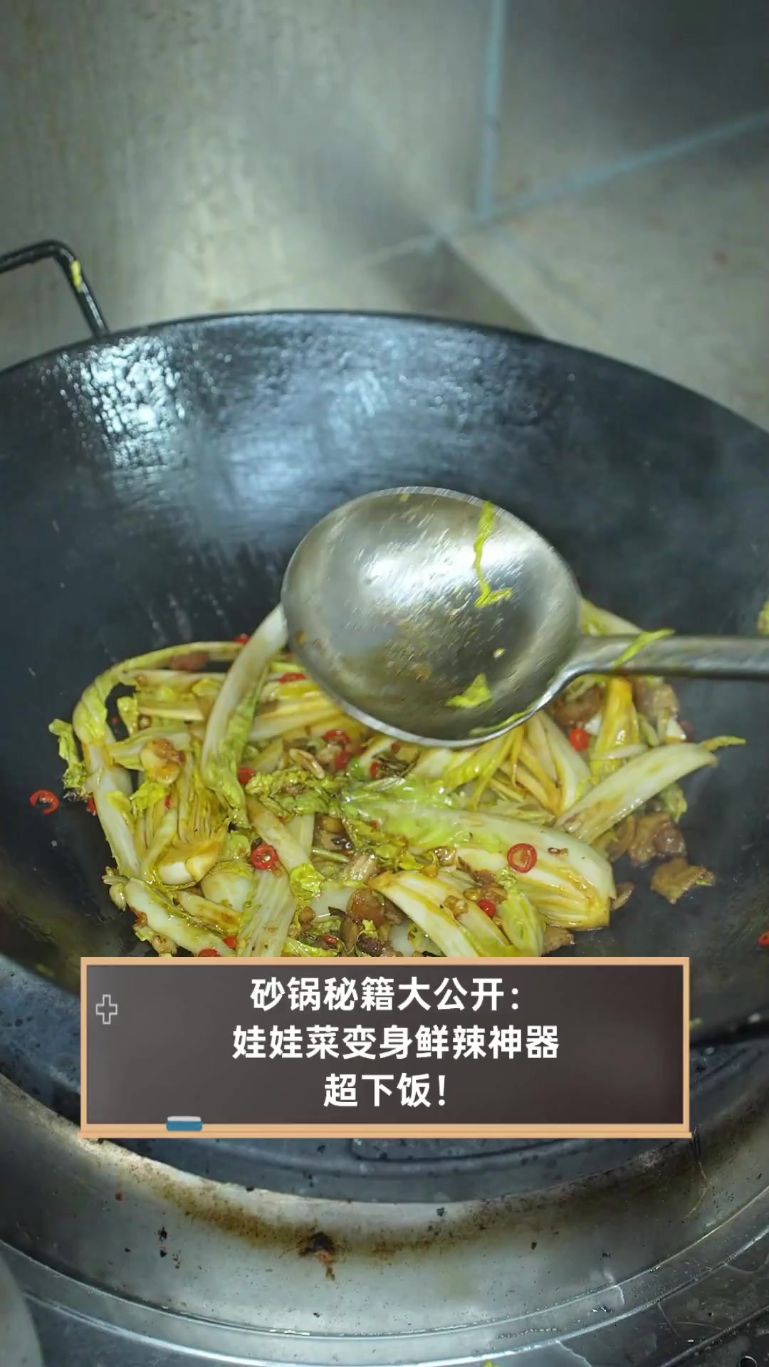 砂锅秘籍大公开:娃娃菜变身鲜辣神器,超下饭!