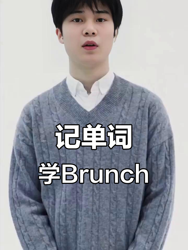 早午餐的秘密:如何用10秒记住“brunch”