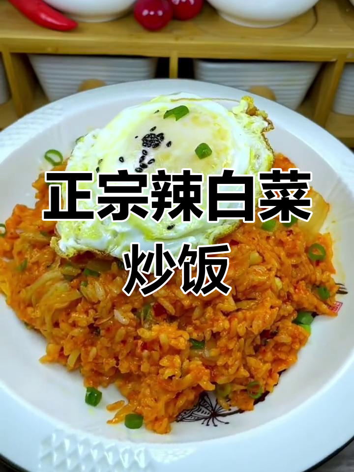 辣白菜炒饭,先放米饭还是辣椒?教你正确做法