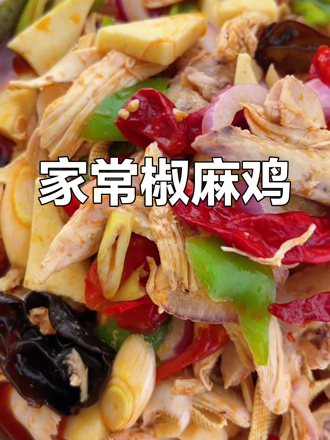 椒麻鸡的家常做法,轻松学会