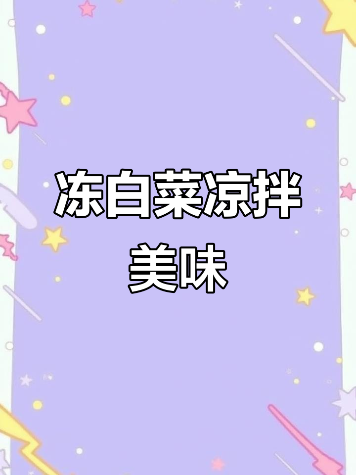 冻白菜凉拌超好吃,冬天必备的幸福味道