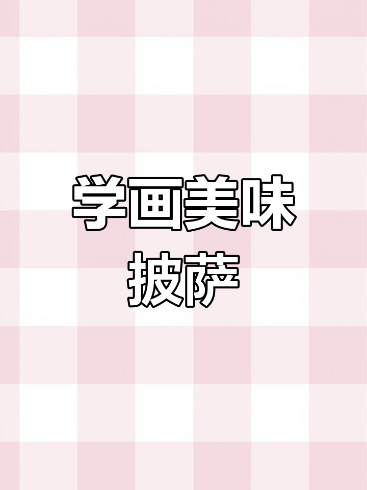 轻松学画披萨,简单又有趣!