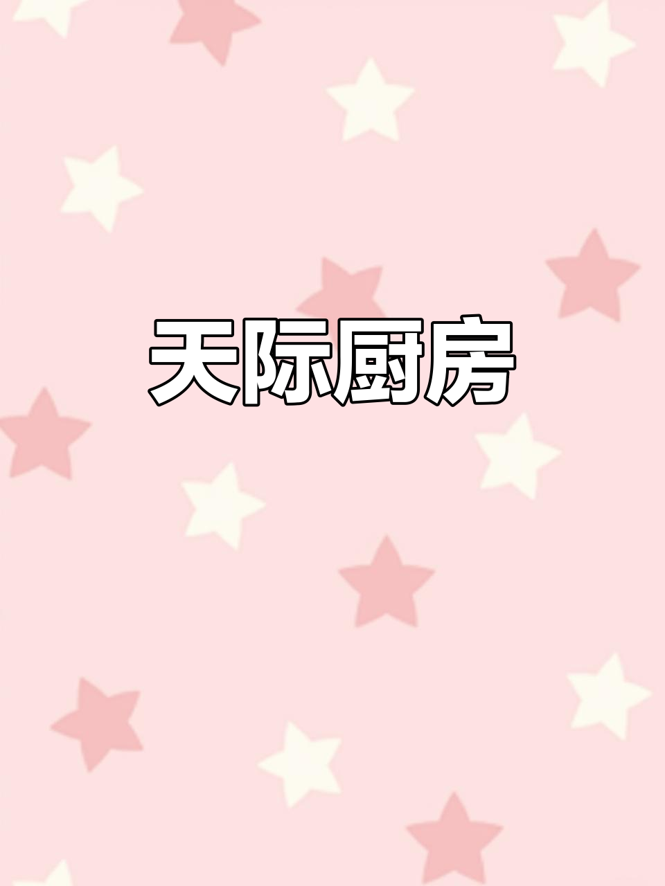 动物饼干与水果拼盘,尽享云端烹饪乐趣!