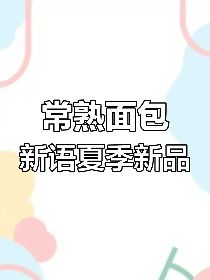 常熟面包星语新品上线!颜值与口感并存,夏日甜品必备