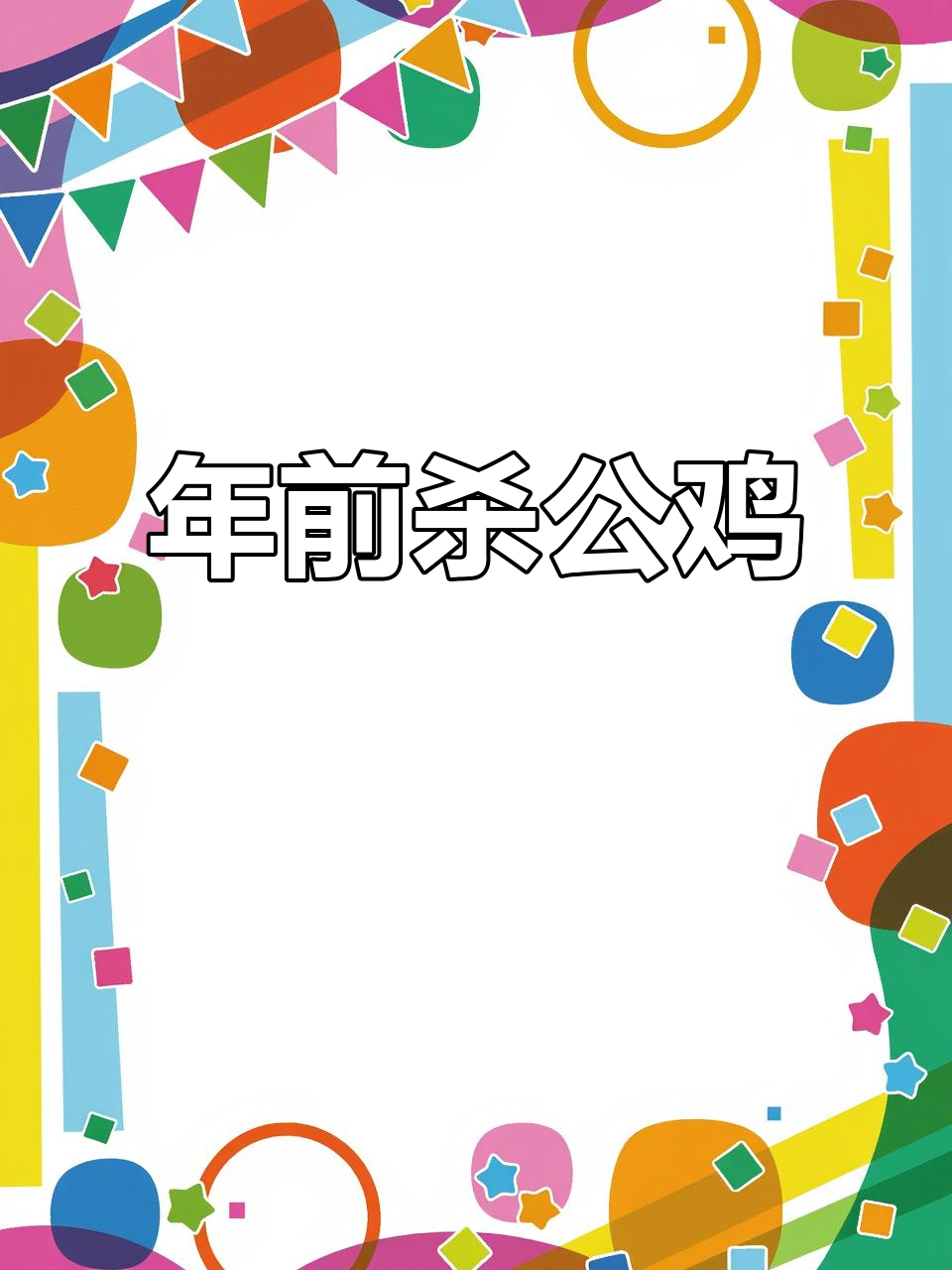 腊月二十七,宰年鸡备年夜饭,除夕夜才能吃
