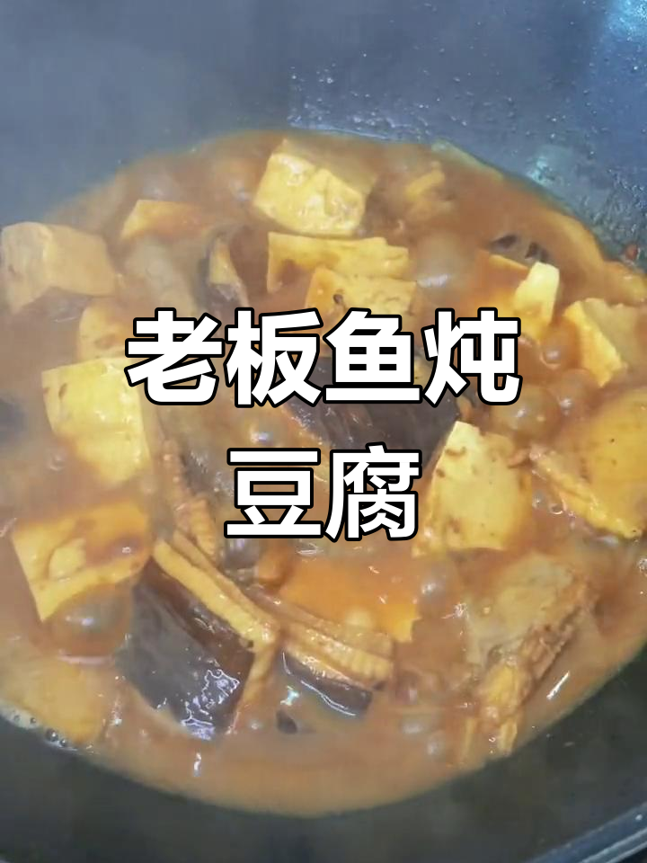 老板鱼炖豆腐,鲜美滋补做法