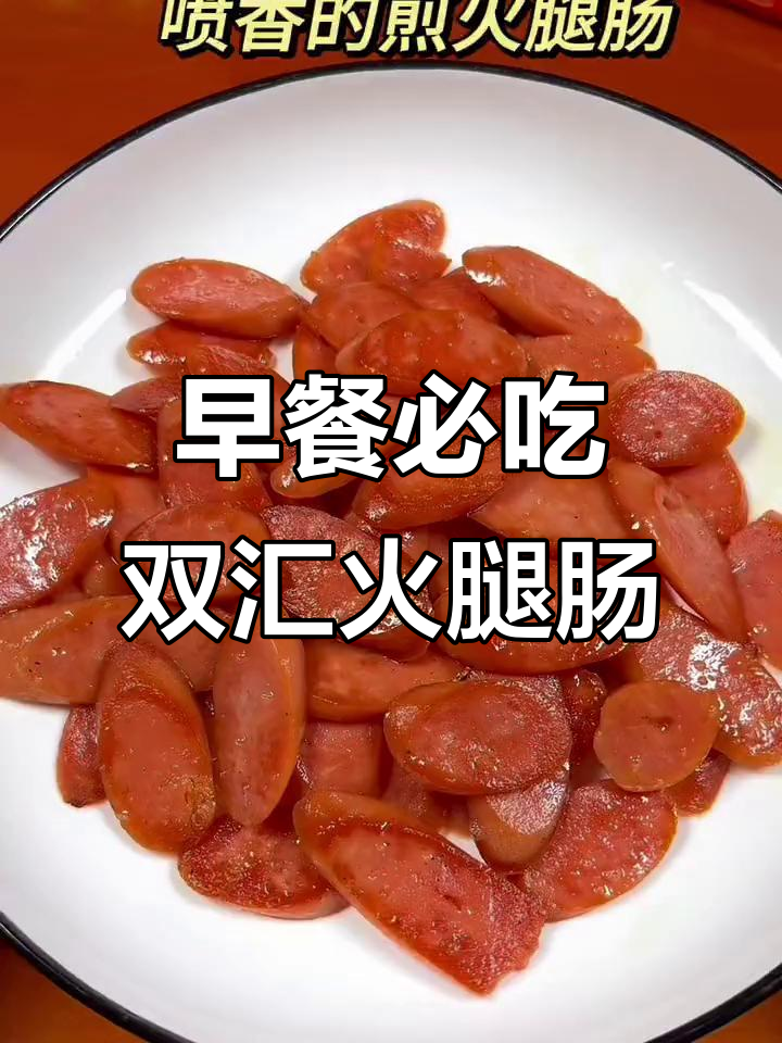 双汇王中王特级猪肉肠，早餐必备的肉香美味