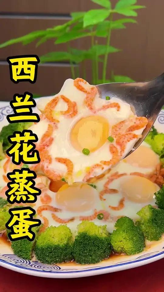 西蓝花蒸蛋教程
