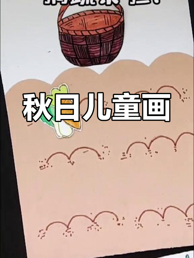 秋季亲子绘画:摘蔬菜乐趣多