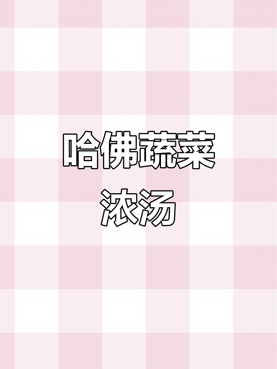 哈佛蔬菜汤,简单又营养,全家人都爱喝!