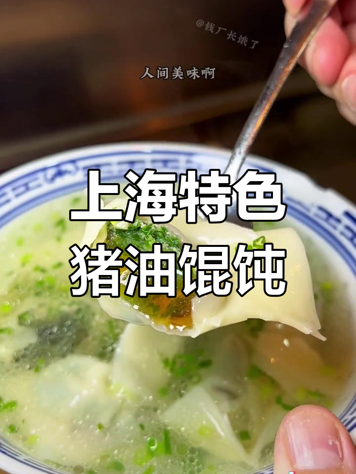 经典上海风味猪油皮蛋馄饨,鲜香美味