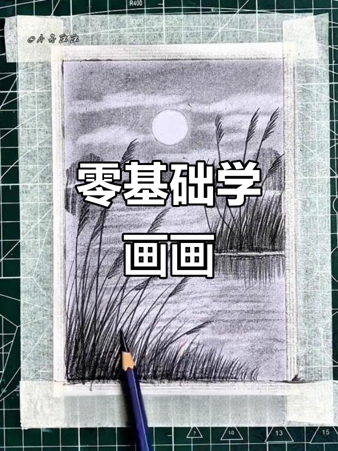 用铅笔轻松画出第一幅画,零基础也能学会!