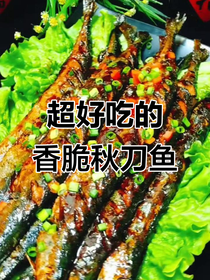 秋刀鱼这样做，外酥里嫩比罐头还好吃
