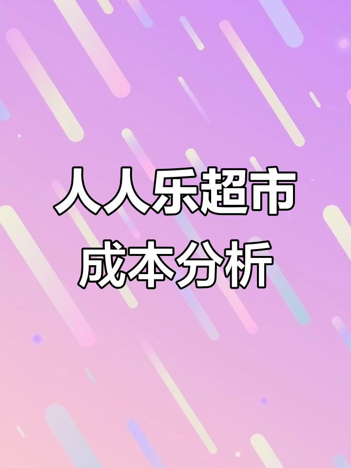 4000平超市货架值多少钱？算账揭秘