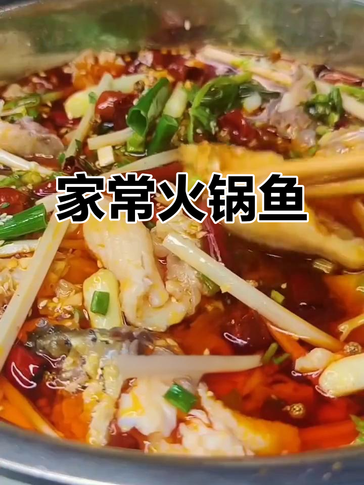 家庭火锅鱼做法,简单又美味!
