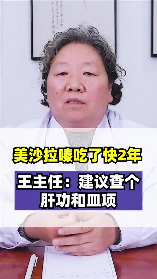 美沙拉嗪吃了快2年!主任:建议查个肝功和血象