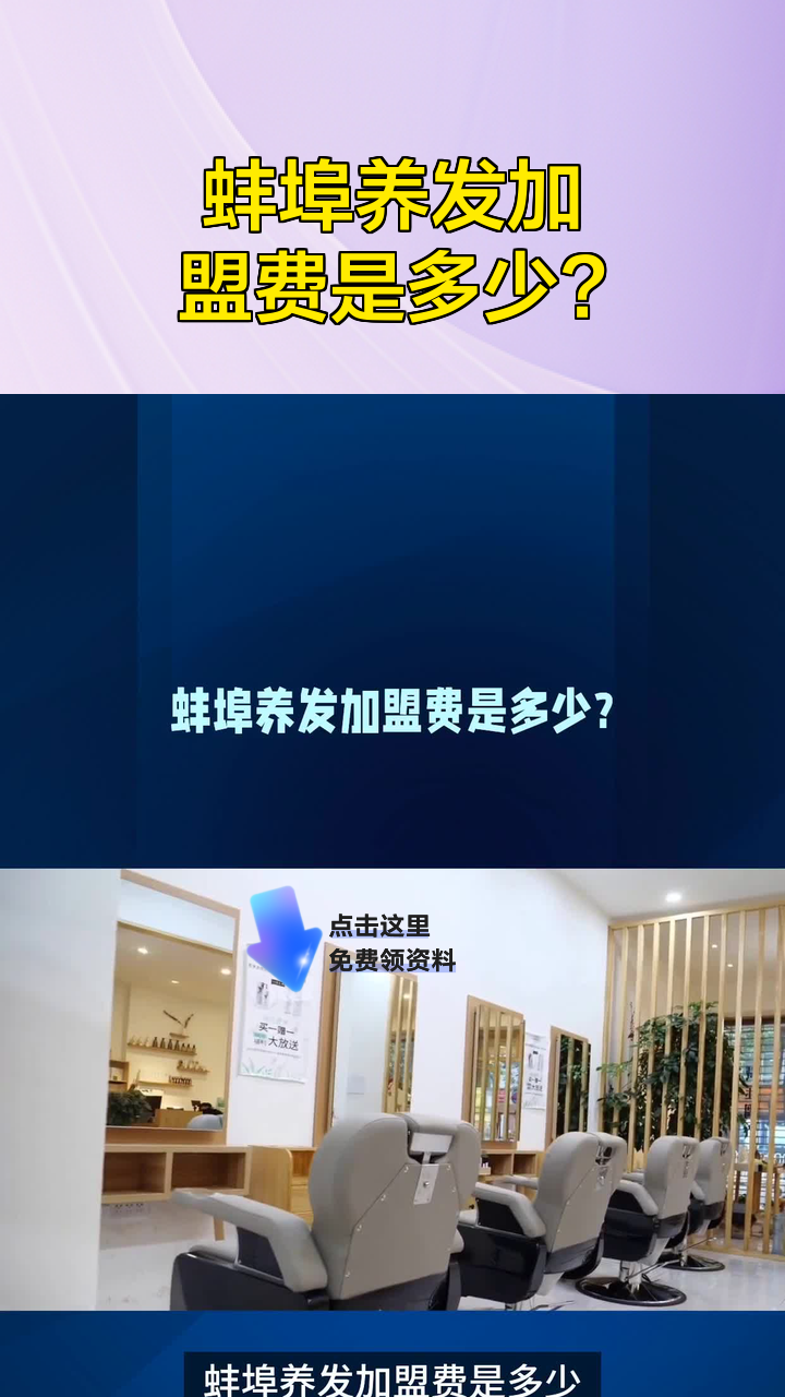 蚌埠养发加盟费是多少?