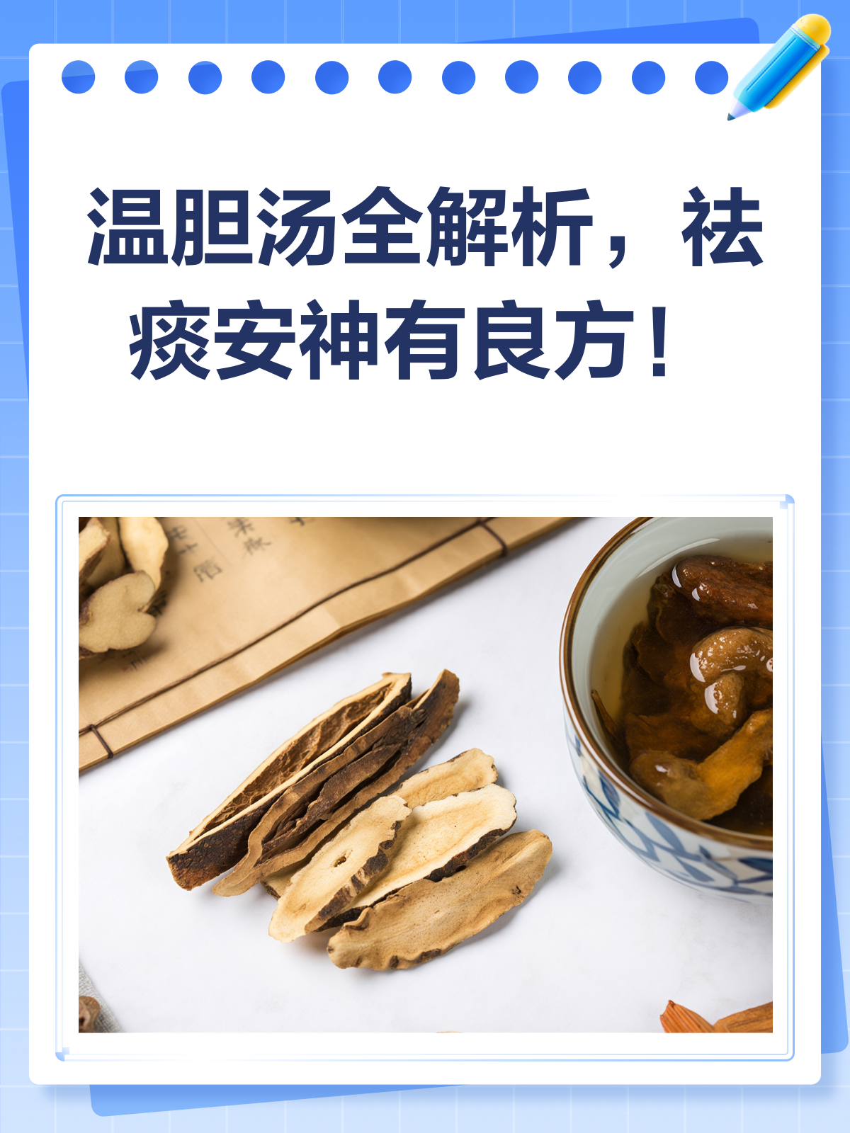 温胆汤,不只是“胆”大那么简单!