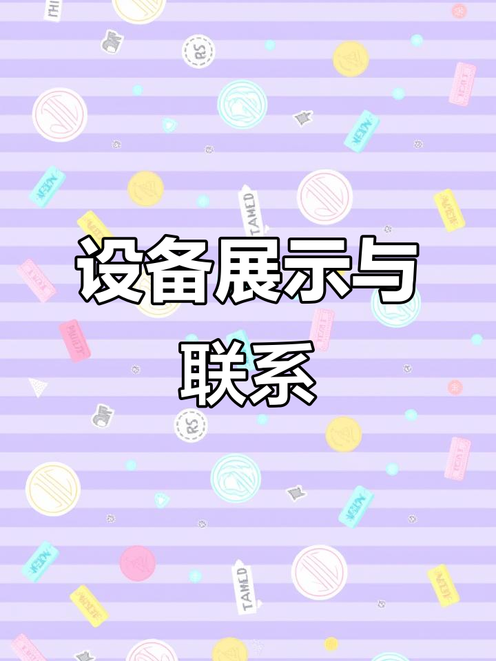 工厂设备展示，咨询电话就在左上角