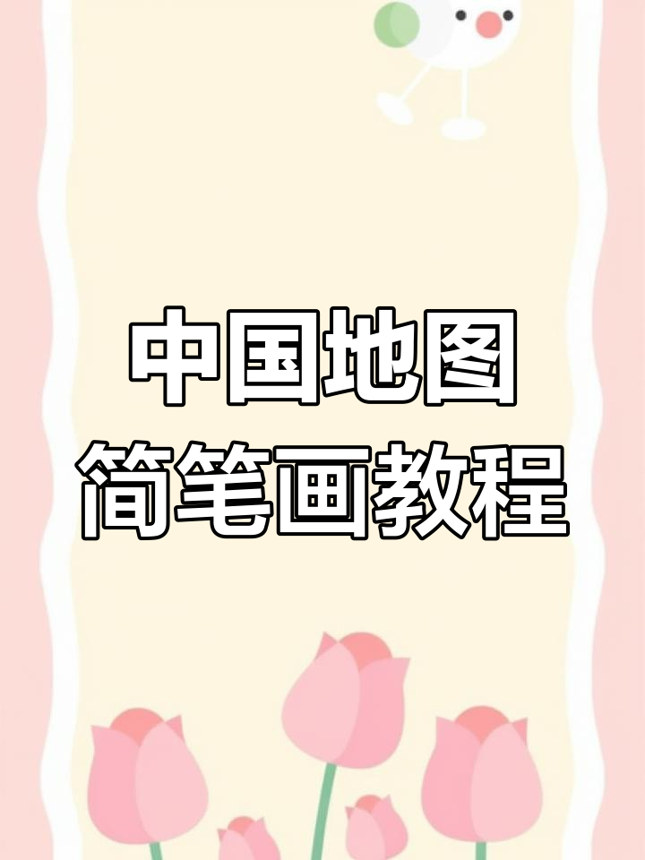 黑白创意装饰画:中国地图手绘技巧大揭秘