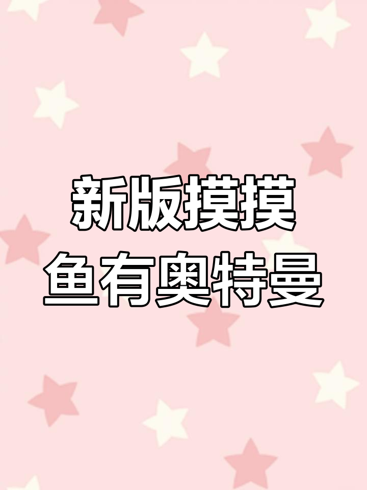找不到奥特曼版战争模拟器?试试新版摸摸鱼!