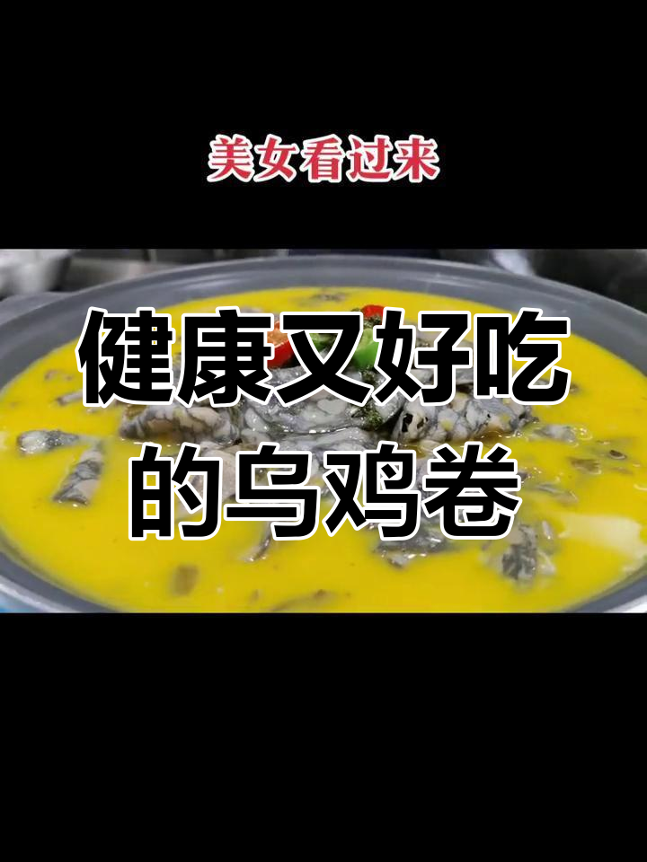 酸汤乌鸡卷,营养美味