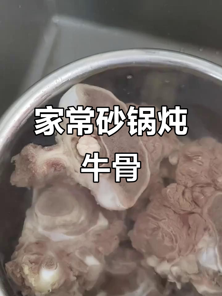 砂锅炖牛骨,家常美味轻松做