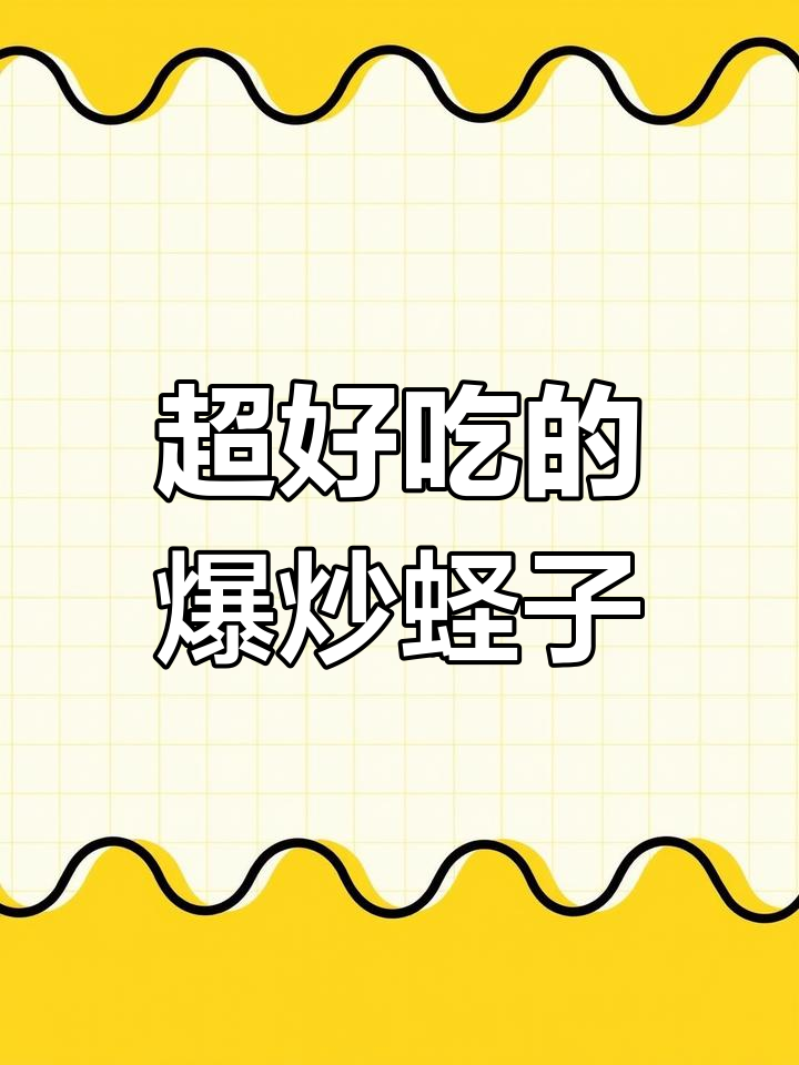 爆炒蛏子,鲜美至极!