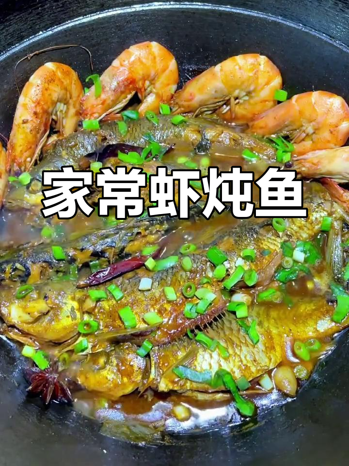 铁锅炖鱼,家庭味道