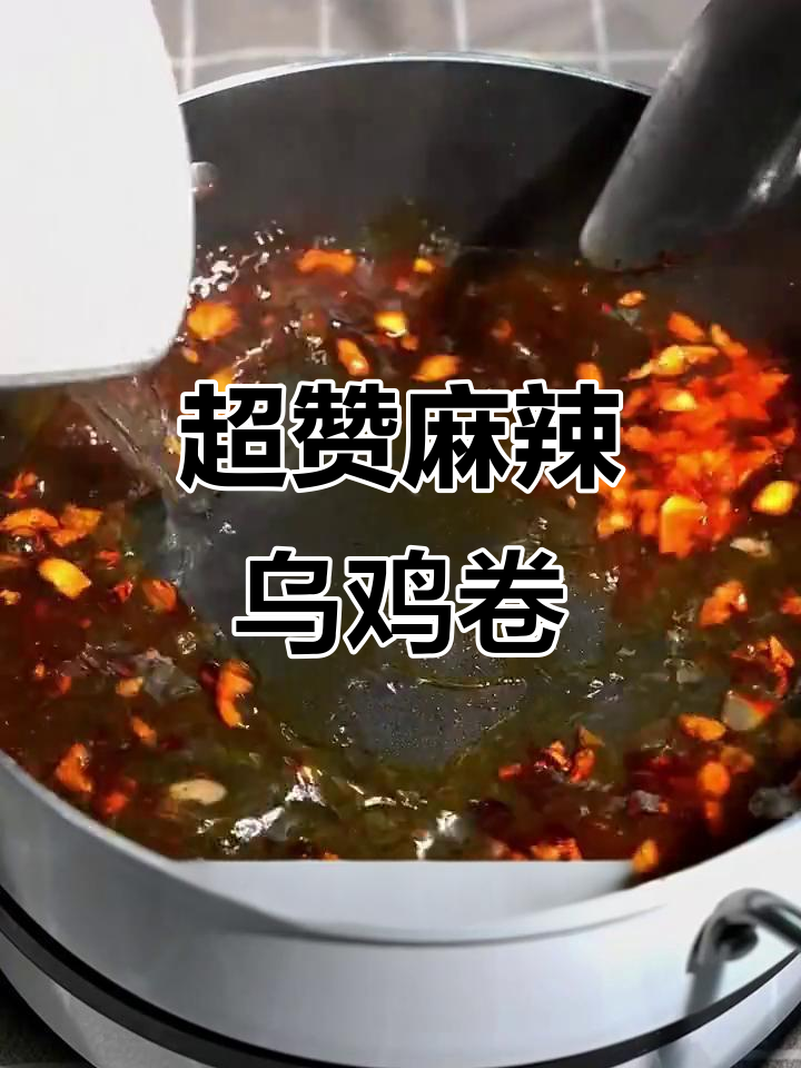 麻辣水煮乌鸡卷，米饭必备下饭神器