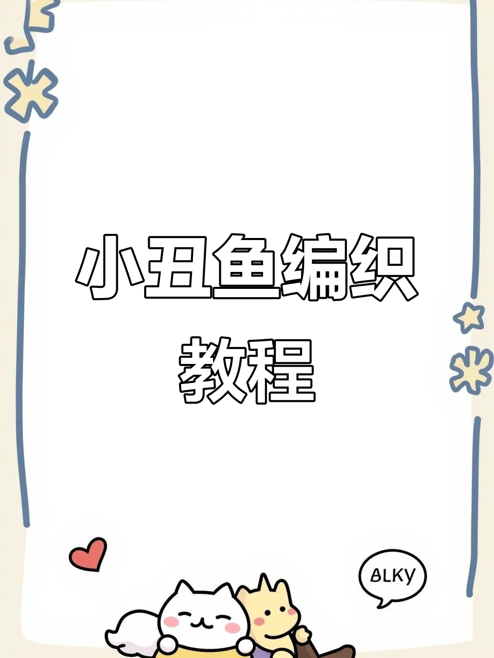 零基础手工编织小丑鱼，简单步骤教你钩织可爱吊牌