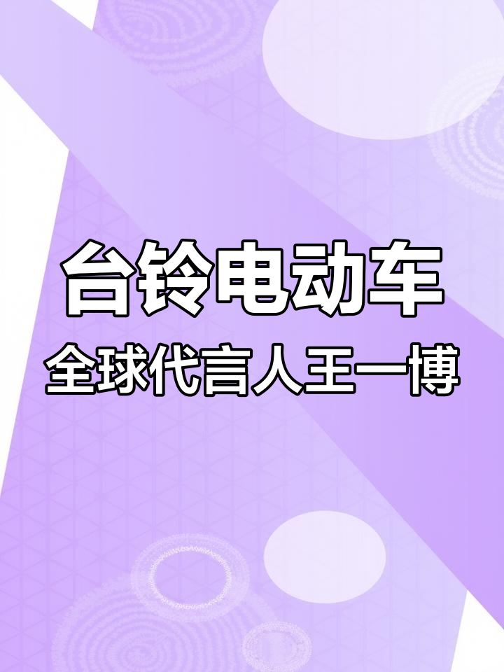 王一博代言台铃电动车,勇敢追求更好的自己