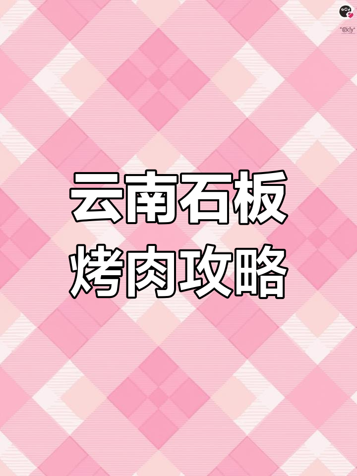 云南石板烤肉,七荤五素全搞定!
