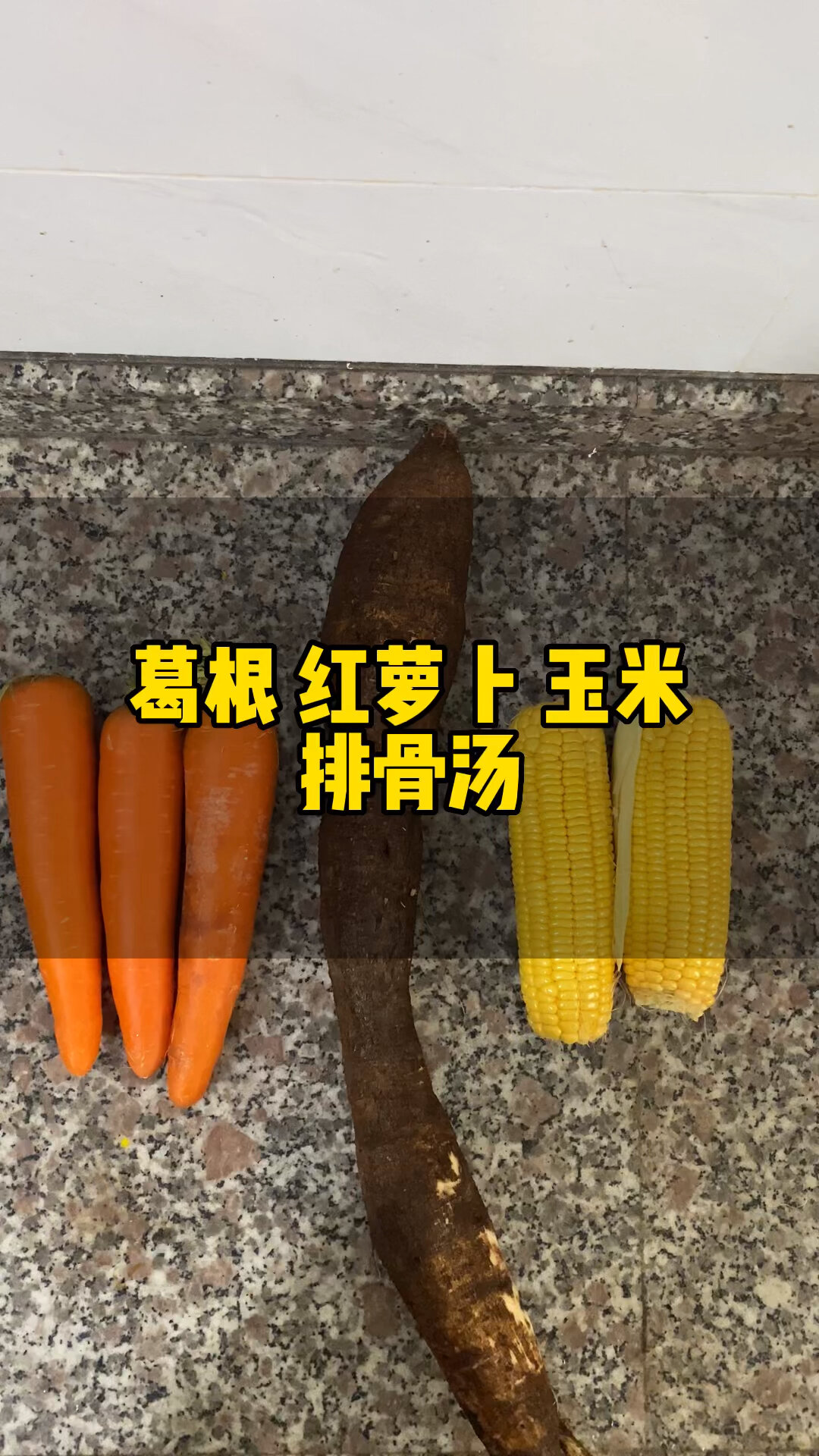 葛根 红萝卜 玉米排骨汤