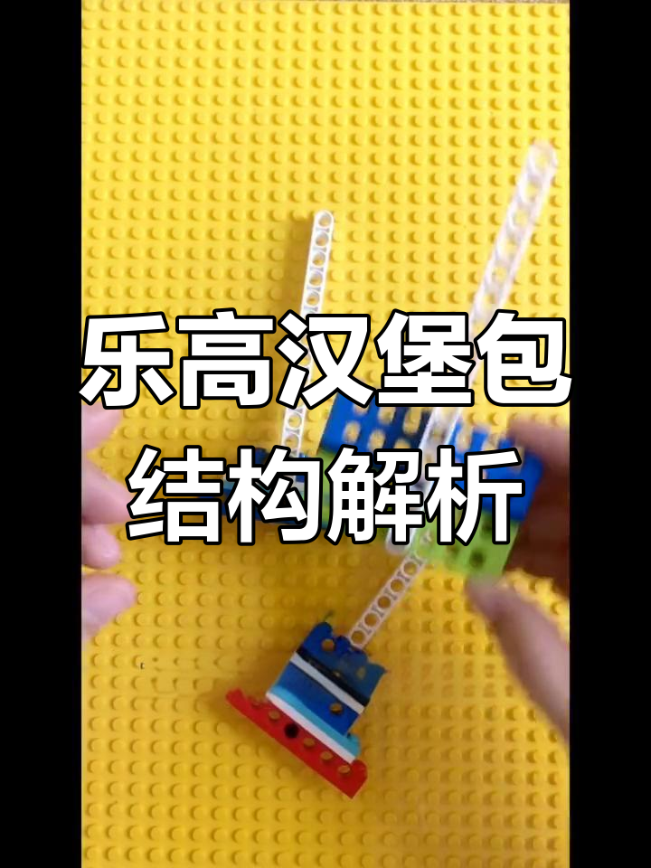 乐高汉堡包结构变形与原理揭秘