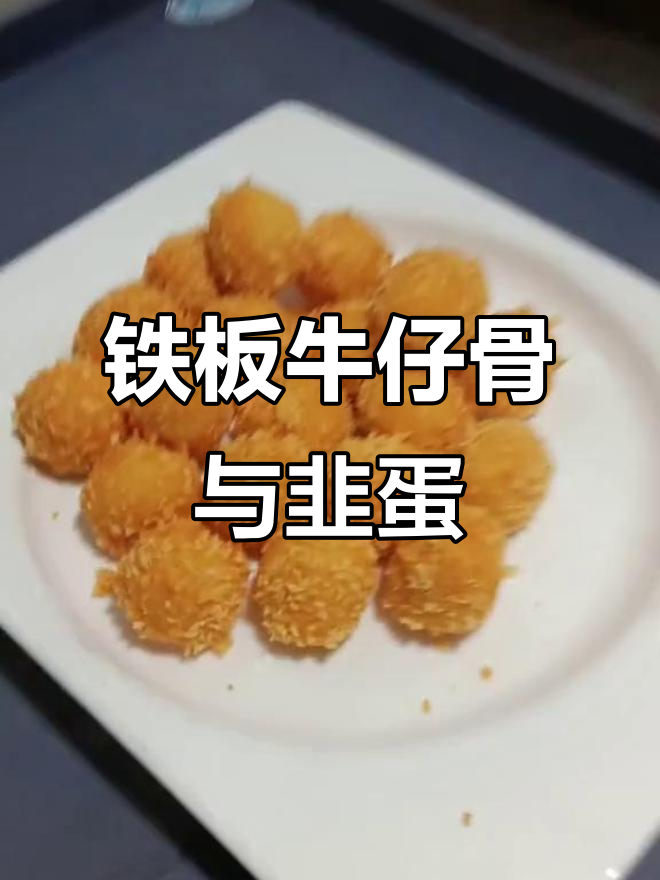 铁板牛仔骨、韭菜鸡蛋,快来尝尝这些美味!