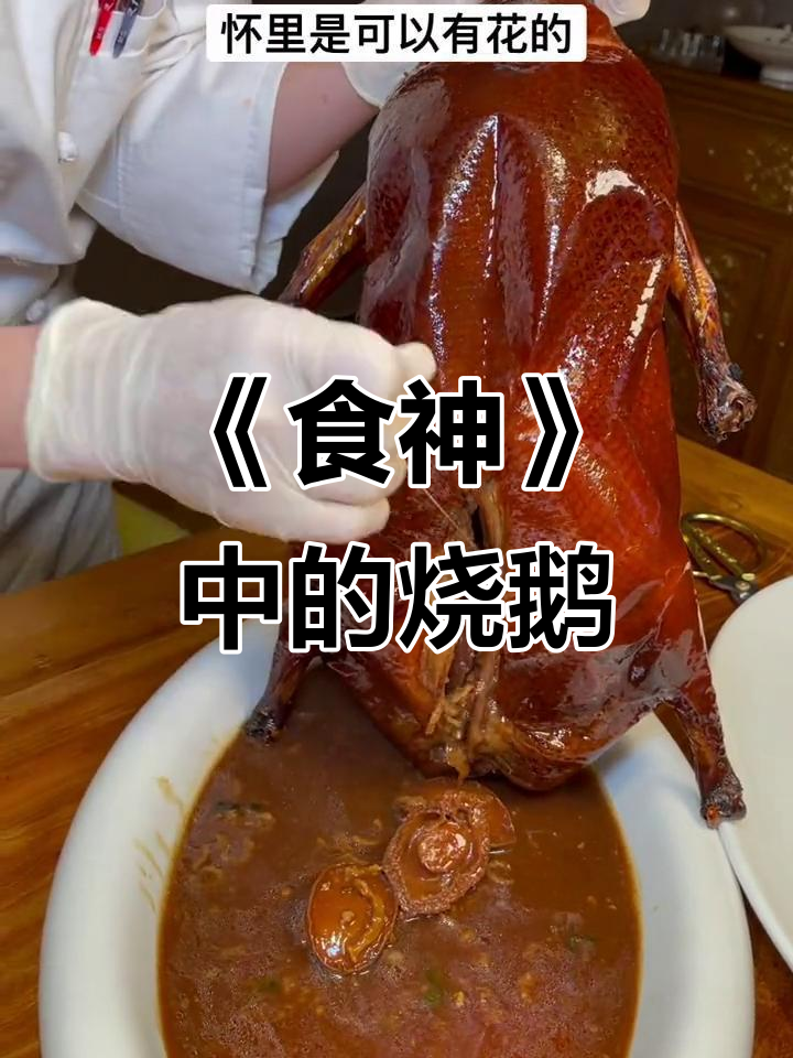探秘《食神》里的乾坤烧鹅,本地人最爱吃的美味