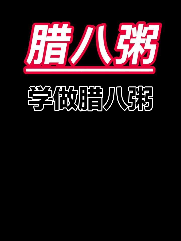 腊八粥制作全攻略,暖心好味等你来学