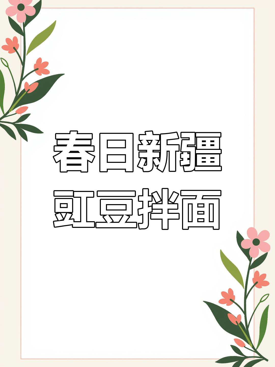 新疆吐鲁番豇豆拌面,春季美味家常做法