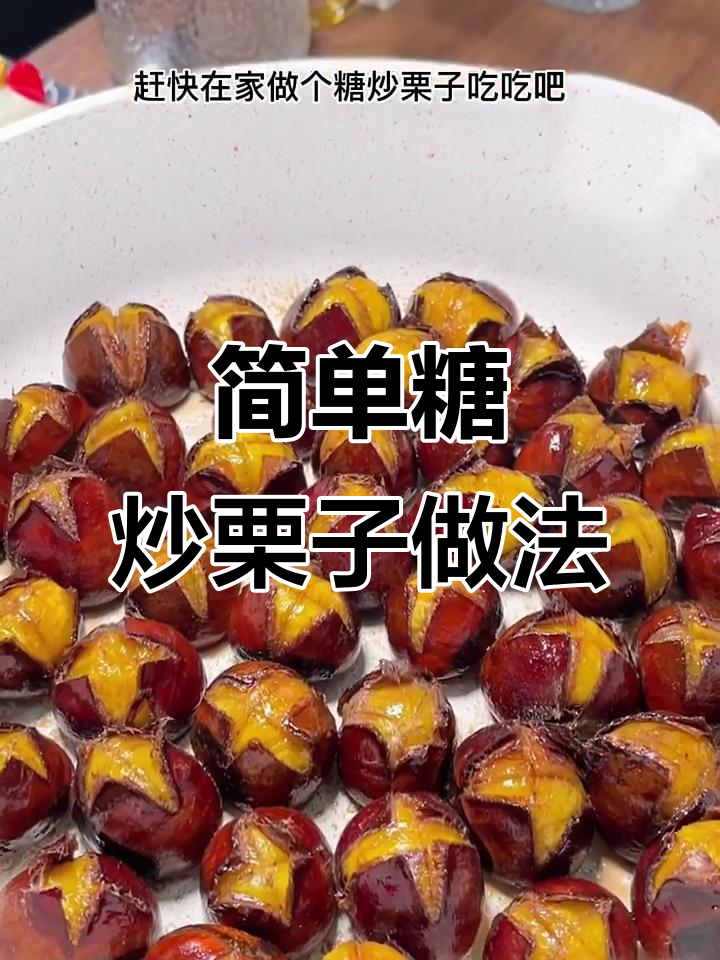 轻松做糖炒栗子，板栗开口香甜又粉糯