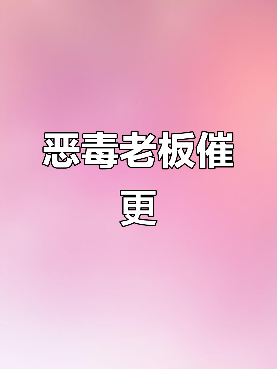 熊猫女王鲜萃茶的“牛马”店员,老板催更让人崩溃