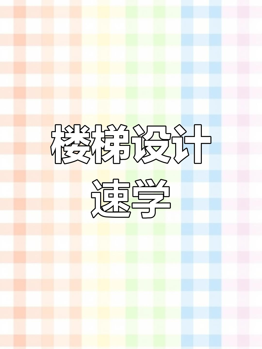 一分钟掌握钢结构楼梯设计,轻松绘制立体图!