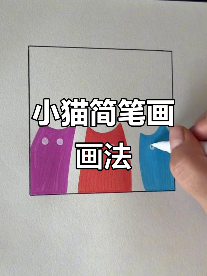 幼儿园小朋友轻松学会的小猫咪简笔画,简单又可爱