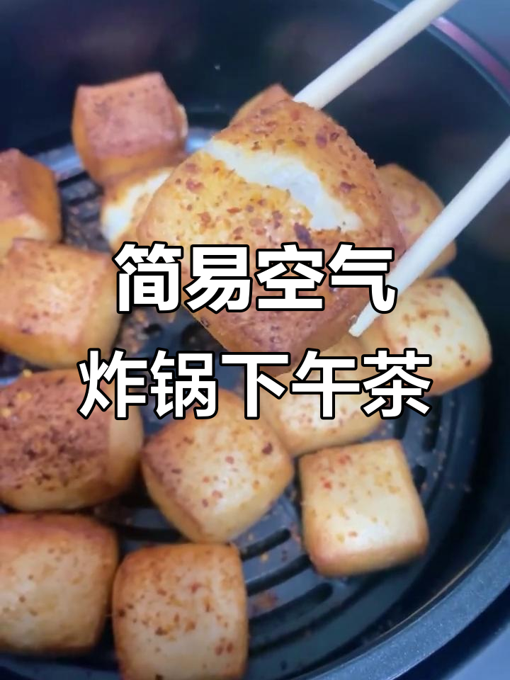 空气炸锅轻松做下午茶,鱼豆腐外酥里嫩超简单