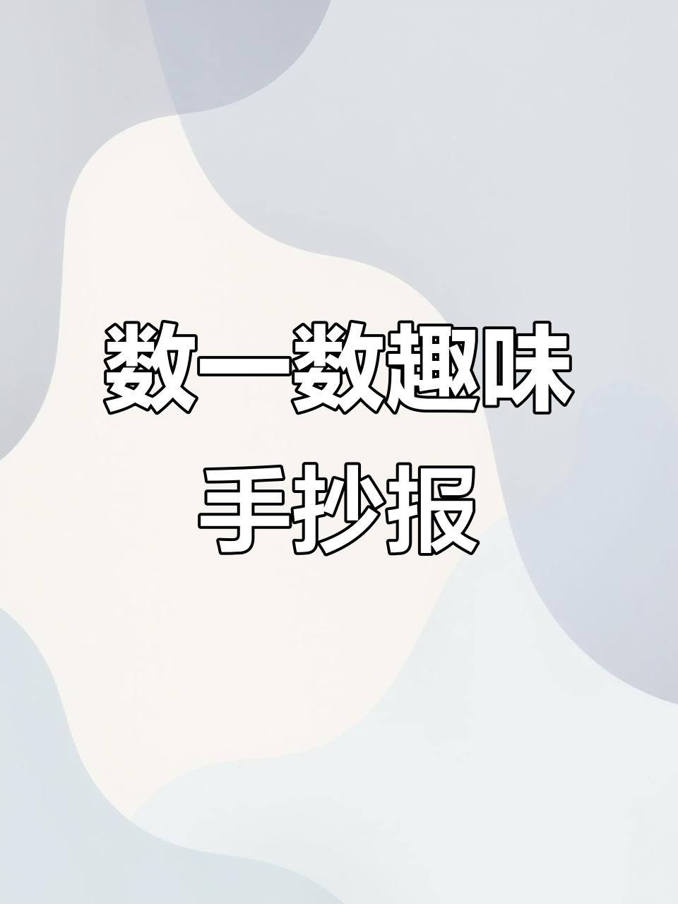 数学手抄报,加减法连环画,简单又有趣!