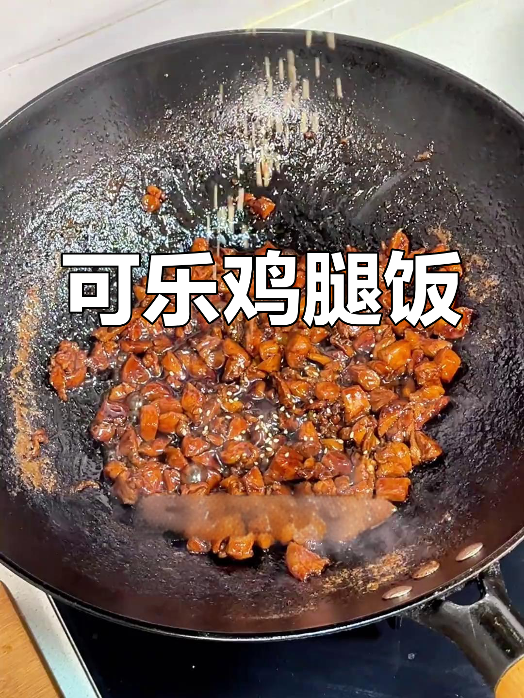 只需三鸡腿,轻松做出美味可乐饭,简单又下饭!